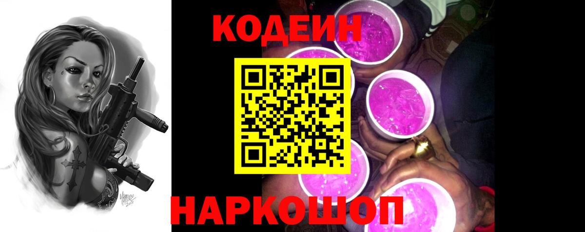 Кодеиновый сироп Lean Purple Drank  Вход с VPN  Советск  Codein Purple Drank 